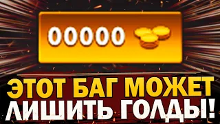 ПОСМОТРИ ЭТО ВИДЕО ЕСЛИ НЕ ХОЧЕШЬ ОСТАТЬСЯ ПОД КОНЕЦ ИГРЫ БЕЗ ГОЛДЫ и СЛИТЬ СВОЙ ММР [Баг Патруль]