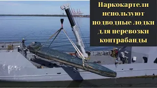 Наркокартели используют субмарины для перевозки контрабанды!