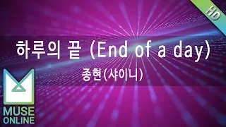 [뮤즈온라인] 종현(샤이니) - 하루의 끝 (End of a day)