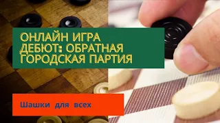 Онлайн игра по шашкам. Дебют - обратная городская партия