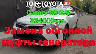 Camry 50 2.5 234000км. Замена обгонной муфты генератора.