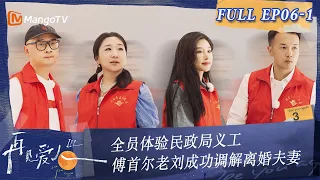 Multi Sub《再见爱人3》第6期（上）：全员体验民政局义工 傅首尔老刘成功调解离婚夫妻 | See You Again S3 EP6-1 | MangoTV #SeeYouAgain #再見愛人