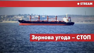 Екстрено! Останнє судно з зерном прибуло до Туреччини.Росія блокуєFinal grain ship arrives to Turkey