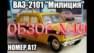 Модель ВАЗ-2101 "Милиция".Масштаб-1/43
