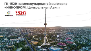 ГК 1520 на международной выставке «Иннопром. Центральная Азия»