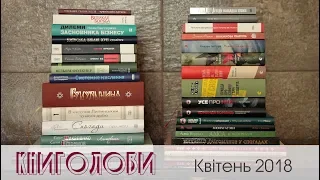 Книголови квітня /Book Haul April 2018