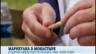 Марихуана в монастыре!!!!Монашки норм пристроились)))