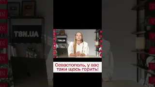 🤔 А це що?! У Севастополі "нічого не вибухнуло, нічого не горіло"!