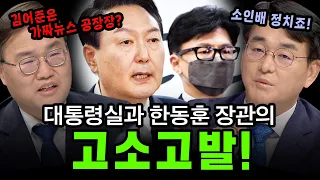 [100분토론] 대통령실과 한동훈 장관의 고소고발!