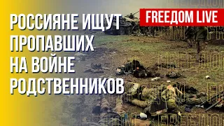 Поиск россиян, пропавших в Украине. Трибунал для Путина. Канал FREEДОМ