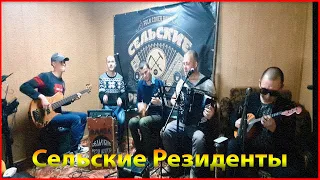 Если тебе будет грустно, Intelligency, Beggin, Nirvana, Клубника бомба - Сельские Резиденты covers