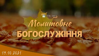 19.10.2021 Вівторок. Молитовне Богослужіння. Огляд книги пророка Єремії.