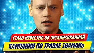 Стало известно об организованной травли SHAMAN