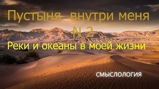 ПУСТЫНЯ ВНУТРИ МЕНЯ. ЧАСТЬ 2