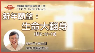 講道：新年願望：生命大翻身 (腓2:12-18) 陳傳華牧師博士 (Rev. Dr. John Tran) 雅斤堂 20240128