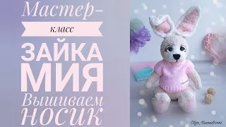 МК Зайка Мия - Вышиваем носик