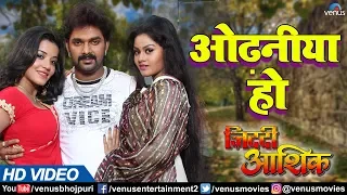 Odhaniya Ho - HD VIDEO | Pawan Singh, Monalisa & Tanushree Chatterjee | Ziddi Aashiq | Bhojpuri Song