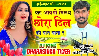 Song (1344) हाईलाइट सोंग | कद आवगो मिलब छोरा | दिल की बात बाता द | Singer Dharasingh Tiger
