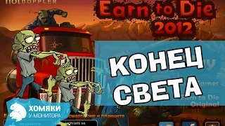 ЭТО КОНЕЦ СВЕТА ◗ Earn to Die 2012 ◗ 2