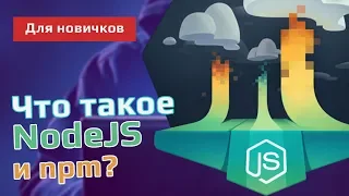 Что такое NodeJS и менеджер пакетов npm?