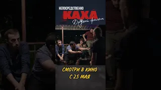 От кого бежит Каха? Смотрите с 25 мая во всех кинотеатрах страны!