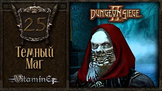 Битва с Темным Магом - Dungeon siege 2 - Прохождение за боевого мага - #25