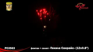 РС2563 САЛЮТ ТЕКИЛА САНРАЙС