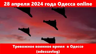 28 апреля 2024 года Одесса online.Тревожное военное время  в Одессе (odessavlog)