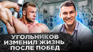 СКОЛЬКО ЗАРАБАТЫВАЕТ ВИТАЛИЙ УГОЛЬНИКОВ? ЖИЗНЬ ПОСЛЕ ПОБЕД!