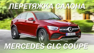 Перетяжка Mercedes GLC Coupe, экокожа и кремовый цвет [СВЕТЛЫЙ САЛОН 2021]