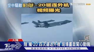 陸「殲-20」四次逼退外機 現場畫面驚心動魄｜TVBS新聞 @TVBSNEWS01