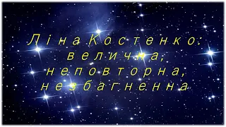 Ліна Костенко: велична, неповторна, незбагненна