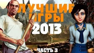 Лучшие игры 2013 года. Часть 3/3