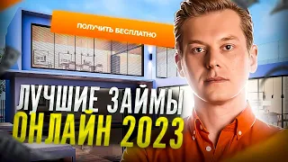 Лучшие займы онлайн 2023 | Займы онлайн на карту в 2023 году