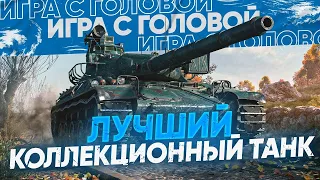 AMX 30B | ХАХАХАХАХАХАХ | ИГРА В 4500+  ?