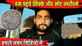 हम पहुँचे सिक्के व नोट खरीदने || नंबर वीडियो में || No Fees || Old Coins sale || coins bazaar #coin