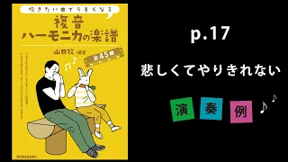 『悲しくてやりきれない』山口牧【複音ハーモニカの楽譜】P.17