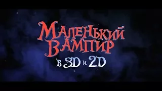 Маленький вампир - трейлер