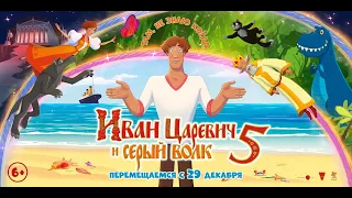 Иван Царевич и Серый Волк 5 (6+) - трейлер. С 29 декабря