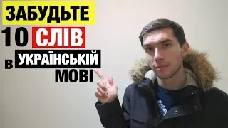 УКРАЇНСЬКА МОВА та СУРЖИК. ТОП-10 слів, які потрібно забути