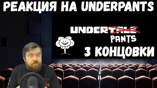 Реакция на Underpants на русском (Нормальная, Истинная и Геноцид концовка)