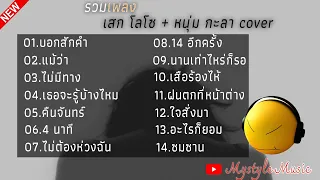 #รวมเพลงเพราะ (เสก โลโซ + หนุ่ม กะลา ) #cover #ฟังเพลินๆ #music