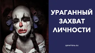 №60 Ураганный захват личности