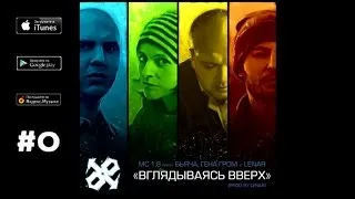 MC 1.8 Ft. Бьяча - Вглядываясь вверх