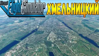 ХМЕЛЬНИЦКИЙ С ВЫСОТЫ ПТИЧЬЕГО ПОЛЁТА В MICROSOFT FLIGHT SIMULATOR 2020