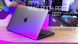 Стоит ли покупать MacBooK Pro 13 2017 в 2023 ?