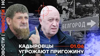 ❗️ Новости | Кадыровцы угрожают Пригожину | Бомбят Белгород и Шебекино