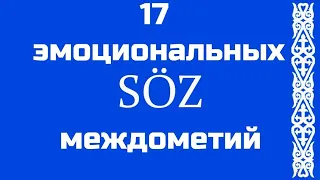 17 эмоциональных междометий в казахском языке