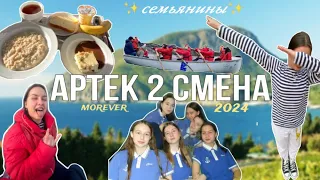 артек 2 смена 2024 - любимый мор отряд янтарного