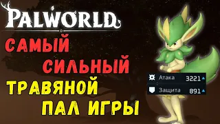 ⚔️PALWORLD: ТОП 1 ТРАВЯНОЙ ПАЛ ИГРЫ?! Обзор/тесты топ травяного топа Вердеша. Verdash top 1 Damag?